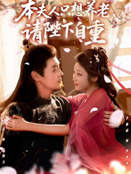 本夫人只想养老，请陛下自重封面图