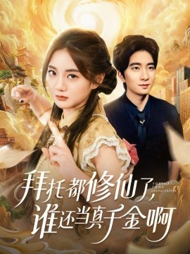 拜托都修仙了，谁还当真千金啊 宠爱不稀罕真千金她沉迷修仙封面图