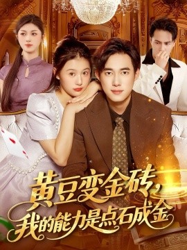 黄豆变金砖，我的能力是点石成金封面图