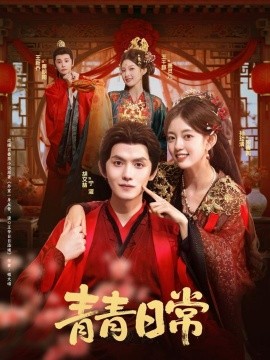 青青日常封面图