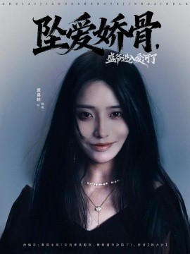 坠爱娇骨，盛爷进入爱河了封面图