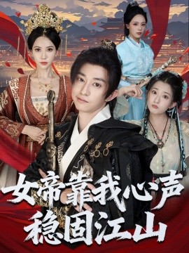 女帝靠我心声稳固江山封面图