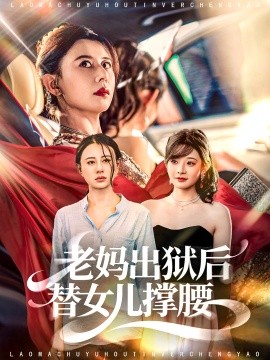 老妈出狱后替女儿撑腰封面图
