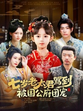 七岁老太君驾到，被国公府团宠封面图