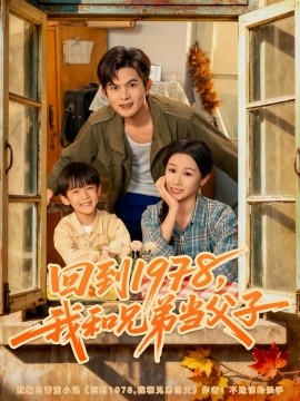 回到1978，我和兄弟当父子封面图