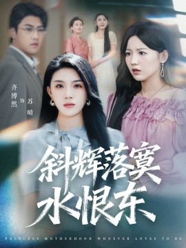 斜辉落寞水恨东 无痛当妈谁爱当谁当封面图