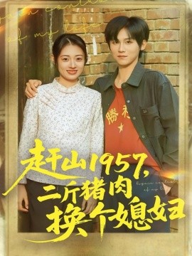赶山1957，二斤猪肉换个媳妇封面图