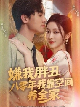 嫌我胖丑，八零年我靠空间养全家封面图