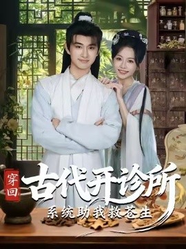 穿回古代开诊所系统助我救苍生封面图